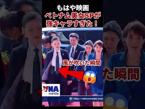 【衝撃】高市総理を護るベトナム女性SPが異次元の格好良さ！映画級の眼光に世界が震えた #高市早苗 #ベトナム訪問 #2026 #女性SP thumbnail