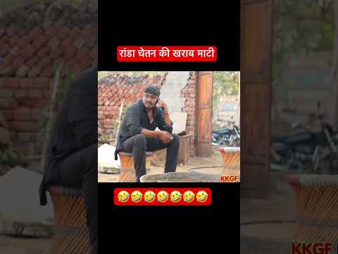 रांडा चेतन की ख़राब माटी #kkgf thumbnail