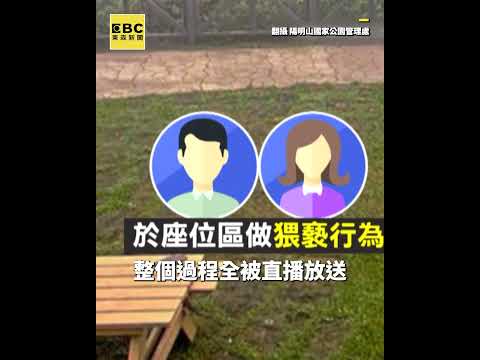 男女擎天崗忘情「連結」！即時影像全程播送 @newsebc  #shorts thumbnail