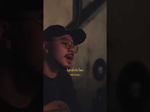 ไม่กล้ารักใคร? - อดัม ภูวิชญา #เสียงเพลงของโจร #music #Shorts thumbnail