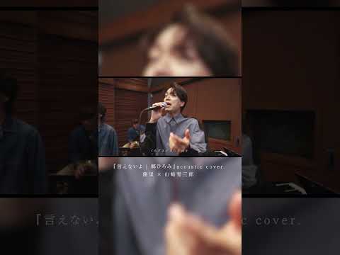 『言えないよ | 郷ひろみ』 acoustic cover. 優里 × 山崎育三郎#shorts thumbnail
