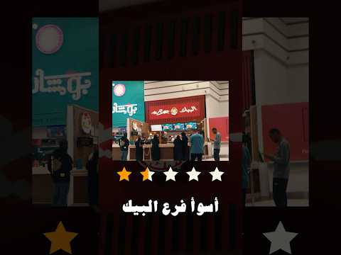 جربت أسوأ فرع البيك في السعودية ??? thumbnail