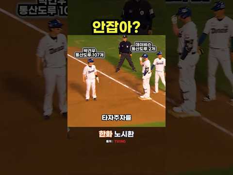 플레이를 미리 그려본 한화의 노시환 #야구 #프로야구 thumbnail