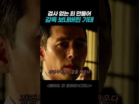 검사에게 없는 죄 만들어 감옥보내기 thumbnail