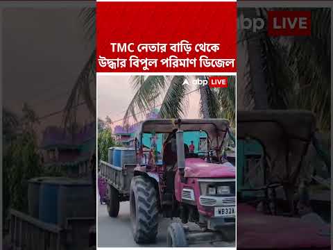 তৃণমূল নেতার বাড়িতে বেআইনিভাবে ডিজেল মজুত! #shorts #abpananda #tmc #tmcnews thumbnail