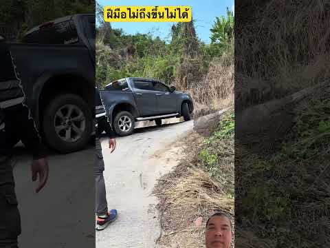 ฝีมือไม่ถึงขึ้นไม่ได้ thumbnail