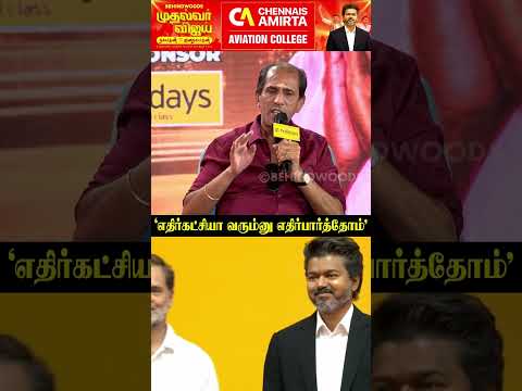 'எதிர்கட்சியா வரும்னு எதிர்பார்த்தோம்'? Vaiyapuri thumbnail