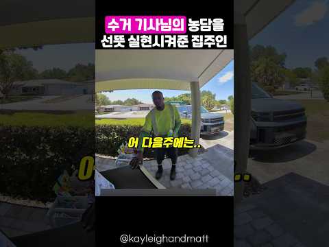 쓰레기 수거 기사의 농담을 실현시켜준 집주인의 배려 thumbnail