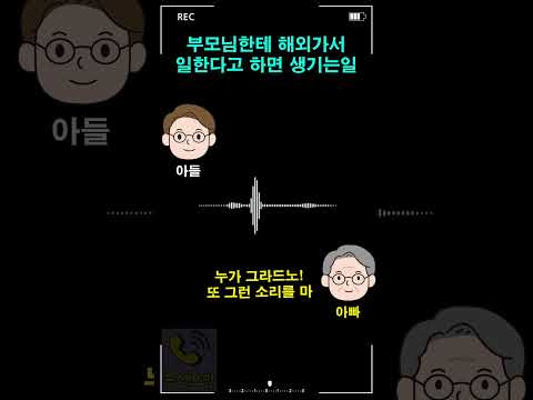 부모님한테 해외가서 일한다고 하면 생기는일 thumbnail