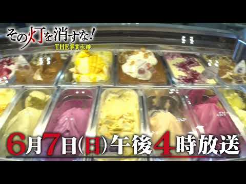 ＜予告＞その灯を消すな！　【密着！イタリア発ジェラートをより身近に！拡大戦略への決断】 thumbnail