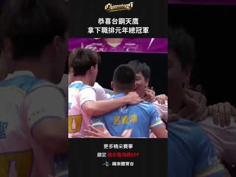 #TPVL 直落三擊敗強勁的對手 恭喜台鋼天鷹拿下職排元年總冠軍#台鋼天鷹 #桃園雲豹飛將#shorts thumbnail