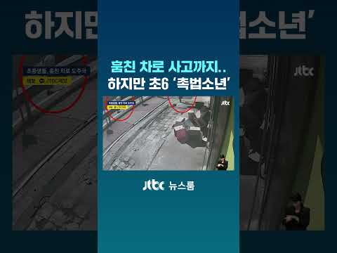 초6 셋이서 차량 훔쳐 달아나다 사고까지…하지만 '촉법소년' #JTBC #Shorts thumbnail