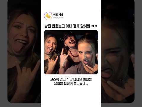 남편 반응보고 아내 정체 맞혀봐ㅋㅋ thumbnail