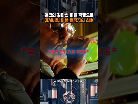 헐크의 감마선 피를 직빵으로 마셔버린 마블 원작자의 최후 | The Incredible Hulk | HEAVENLY JUMPSTYLE (Slowed) thumbnail