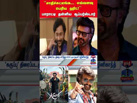 Karuppumovie | Rjbalaji | Rajinikanth thumbnail