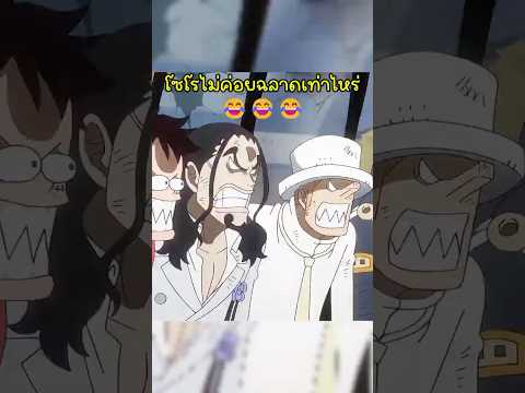 พี่แกก็รู้ตัวช้าเกิน😂 #วันพีช #onepiece thumbnail