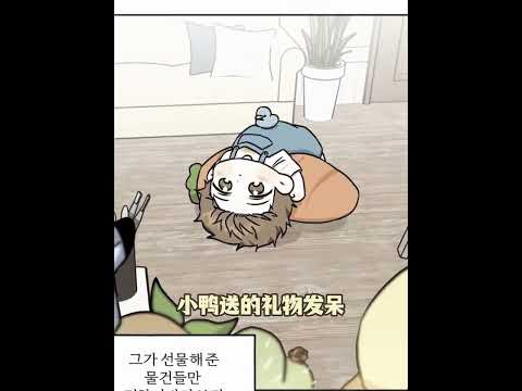 地球离了可爱小Q根本转不起来 #韩漫 #小小人的故事 #漫画推荐 #shorts thumbnail