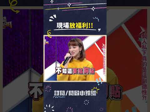 現場放福利!!? #綜藝大熱門 #吳宗憲 #lulu #陳漢典 #梁凱莉 thumbnail