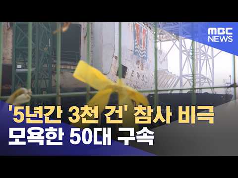 '5년간 3천 건' 참사 비극 모욕한 50대 구속 (2026.05.31/12MBC뉴스) thumbnail