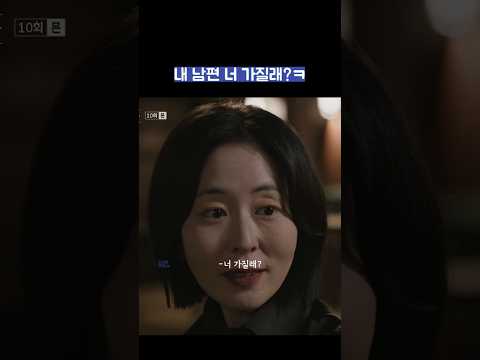 내 남편 너 가질래?ㅋ #shorts #모두가자신의무가치함과싸우고있다 #모자무싸 thumbnail