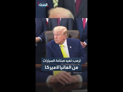 ترمب: نحن نعيد صناعة السيارات من ألمانيا إلى الولايات المتحدة thumbnail