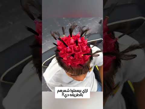 ازاي بيعملوا شعرهم بالطريقه دي؟! thumbnail