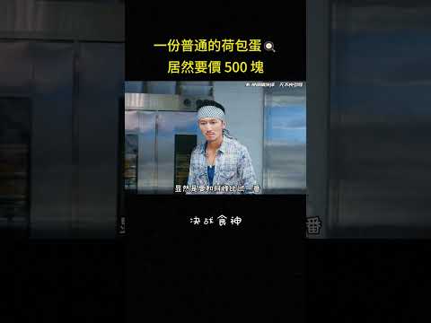 一份普通的荷包蛋?居然要價 500 塊#电影 #反转 #剧情 #影视解说 thumbnail