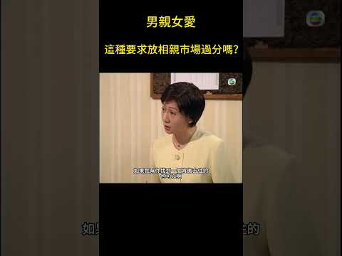 這種要求在相親市場很難嗎？#男親女愛 #港劇 #shorts #黃子華 #鄭裕玲 #tvb電視劇 #tvb thumbnail