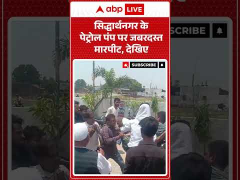 Viral Video : सिद्धार्थनगर के पेट्रोल पंप पर जबरदस्त मारपीट, देखिए... |  #dieselpricetoday thumbnail