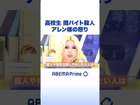 高校生 闇バイト殺人 アレン様の怒り #アレン様 #アベプラ #Shorts thumbnail