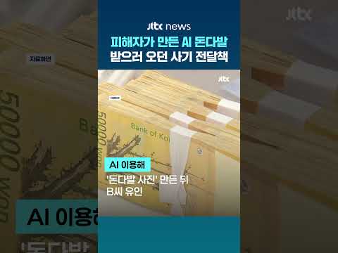 AI 돈다발 사진에 속은 사기 전달책…받으러 오다 경찰에 '체포' #JTBC #shortsindia thumbnail