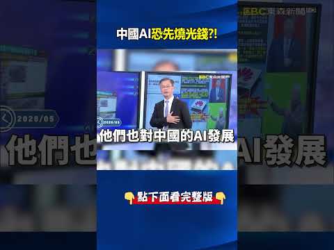 華為「1.4奈米」美麗泡泡吹太大？等不到2031年「改變世界」中國AI恐先燒光錢？！ @ebcCTime     #shorts thumbnail