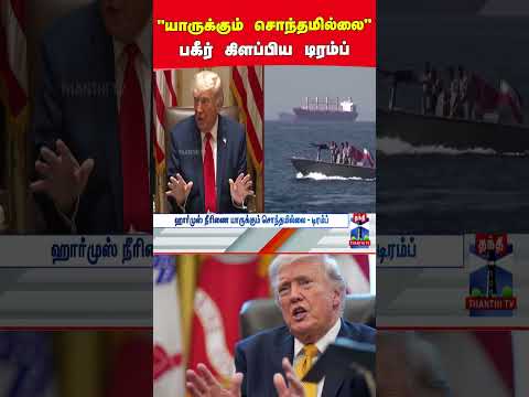 Hormuz | Trump | Iran thumbnail