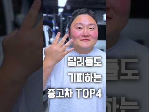중고차딜러들도 절대 안사는차 top4 thumbnail