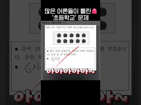 어른들은 틀리는 '초등학교' 문제🎒.jpg thumbnail