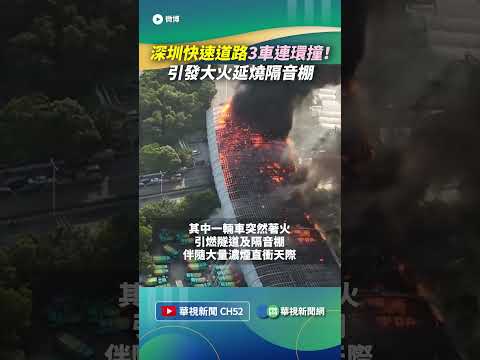 深圳快速道路3車連環撞！ 引發大火延燒隔音棚｜👍小編推新聞20260528 #shorts thumbnail