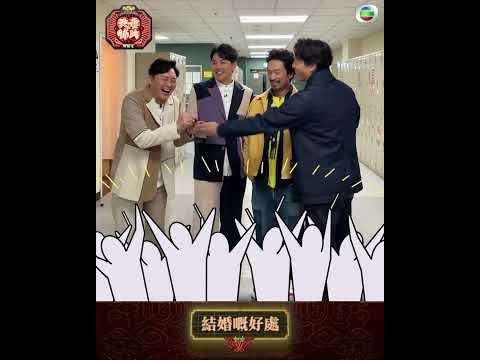 夫妻肺片｜人夫們點睇結婚好與壞？ thumbnail