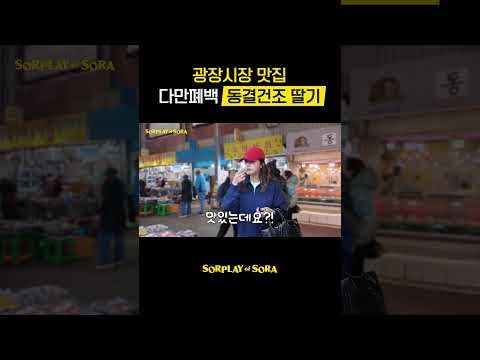광장시장 가시면 꼭 한번 드셔보셔라 thumbnail