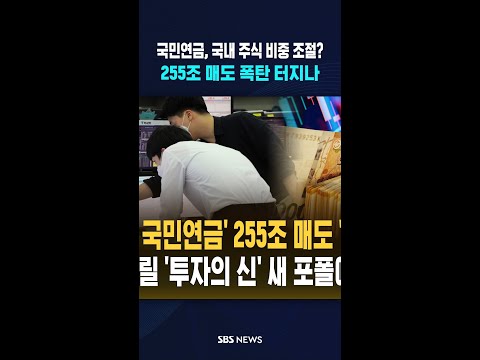 국민연금의 '결단' 비상 #shorts thumbnail