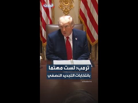 ترمب: لست مهتما بانتخابات التجديد النصفي thumbnail