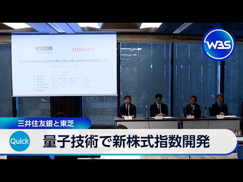 量子技術で新株式指数開発 三井住友銀と東芝【WBS】 thumbnail