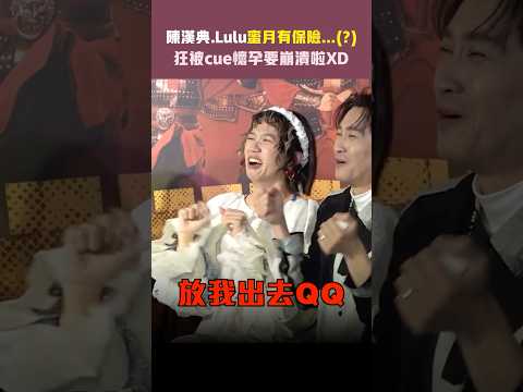 陳漢典.Lulu蜜月有保險...(?) 　狂被cue懷孕要崩潰啦XD #shorts thumbnail