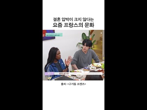 요즘 프랑스의 결혼 문화?! | #구기동프렌즈 thumbnail