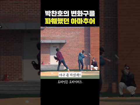 박찬호의 변화구를 파훼한 아마추어 thumbnail