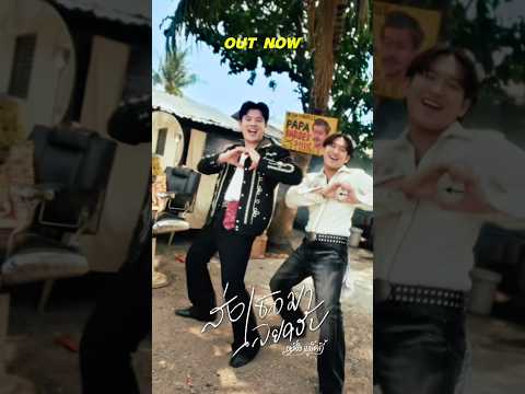พร้อมเต้น พร้อมมู พร้อมรัก แล้วครับ #ส่งเธอมาเลยครับ #หนึ่งแม็คกี้ #grammygold #GMMMusic thumbnail