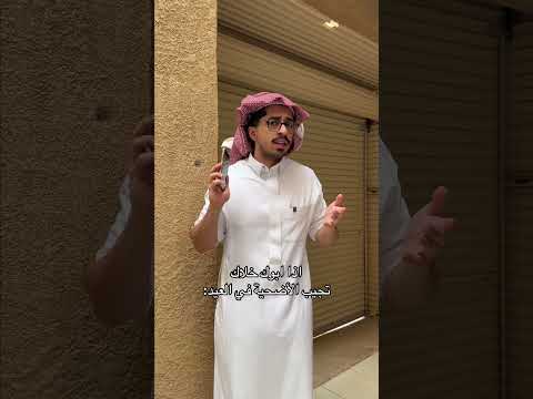 اذا ابوك خلاك تجيب الأضحية في العيد: #اكسبلور #shorts#funny#comedy thumbnail
