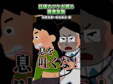 転転飯店さんの「日頃のツケが回る健康診断」をいらすとやで再現してみた！#shorts thumbnail