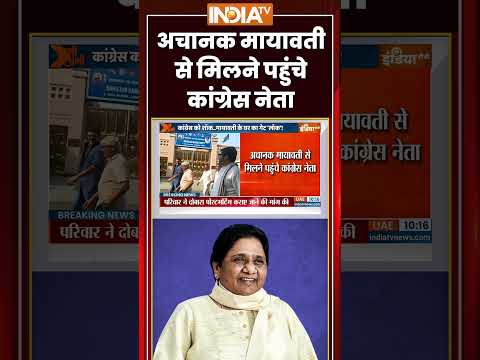 अचानक मायावती से मिलने पहुंचे कांग्रेस नेता #mayawati #bsp #congress #ytshorts #uttarpradesh thumbnail