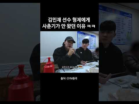 김민재 선수 형제에게 사춘기가 안 왔던 이유 ㅋㅋ #김종국 #짐종국 #김민재 thumbnail