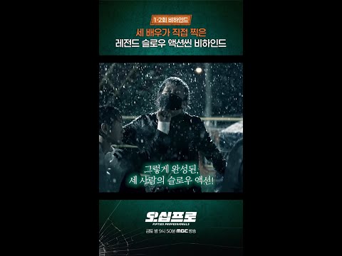 [오십프로] 프로 배우들이 직접 연기한 슬로우 액션씬, MBC 260523 방송 thumbnail
